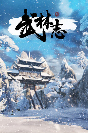 Обложка 武林志（Wushu Chronicles）