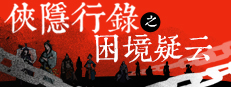 侠隐行录：困境疑云Wuxia archive: Crisis escape