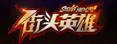 街头英雄 Street Heroes