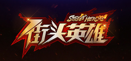 街头英雄 Street Heroes 封面