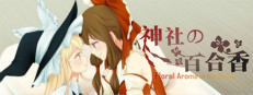 神社的百合香 ~ Floral Aroma in the Shrine game cover