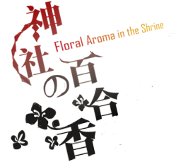 神社的百合香 ~ Floral Aroma in the Shrine