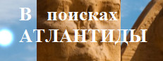 В поисках Атлантиды