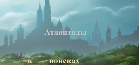 Купить ключ дешево В поисках Атлантиды