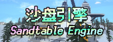 Sandtable Engine
