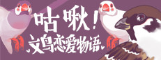 咕啾！文鸟恋爱物语 Love Story of Sparrow