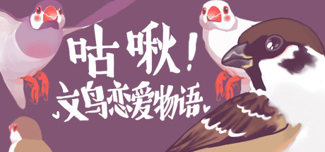 咕啾!文鸟恋爱物语 Love Story of Sparrow 封面