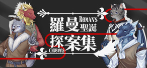 羅曼聖誕探案集