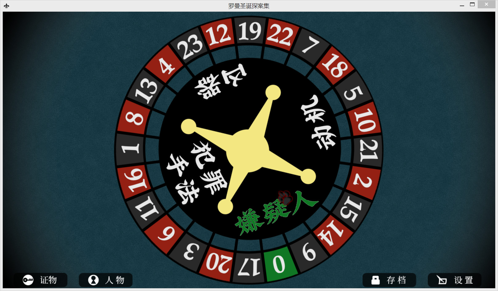 Roman’s Christmas / 罗曼圣诞探案集