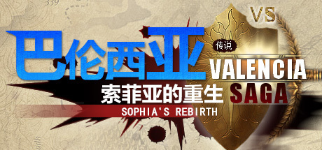 巴伦西亚传说：索菲亚的重生 Valencia Saga:Sophia's rebirth Cover Image