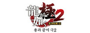 용과 같이 극2 [Legacy]