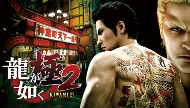 Steam：龍が如く 極2