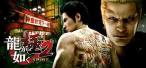 龍が如く 極２[Legacy]