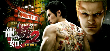 龍が如く 極２[Legacy]