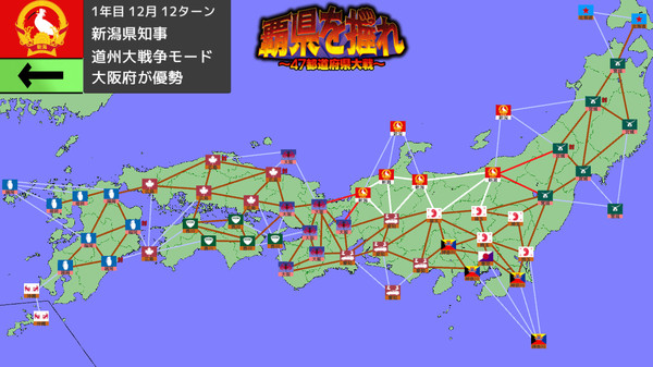 Screenshot z 覇県を握れ ～47都道府県大戦～