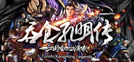 吞食孔明传 Tunshi Kongming Legends banner