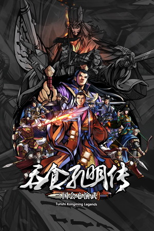 吞食孔明传 Tunshi Kongming Legends Stats