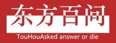 东方百问~TouHouAsked