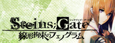 STEINS;GATE 線形拘束のフェノグラム