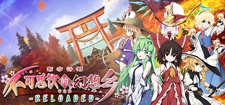 不可思议的幻想乡：TOD重载 v1.04 送修改器（Touhou Genso Wanderer Reloaded）免安装中文版
