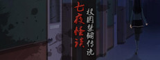 七夜怪谈 - 都市校园禁锢传说