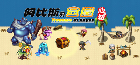 阿比斯的宝藏 - Treasure of abyss steam charts