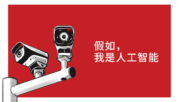 假如我是人工智能 Big Brother Is Shaping You