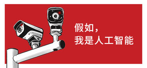 假如我是人工智能 Big Brother Is Shaping You