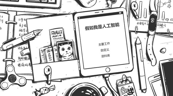 假如我是人工智能-游戏截图
