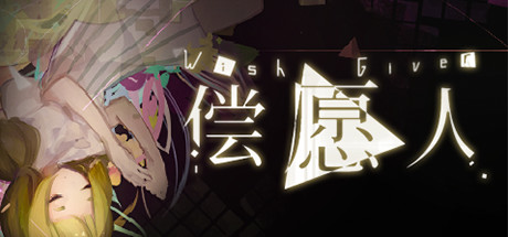 Wish Giver 偿愿人 banner image