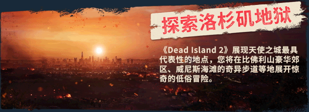 图片[10]-《死亡岛2(Dead Island 2)》1.1.0.0-单机游戏