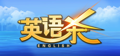 英语杀 banner