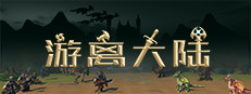 游离大陆 Uniland