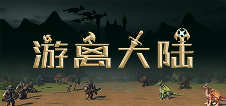 游离大陆 Uniland Cheat Engine/CT