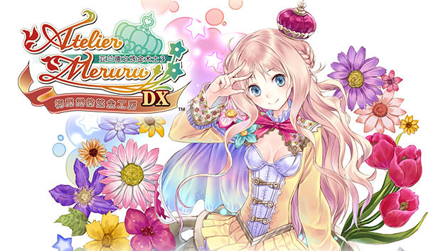 梅露露的炼金工房 ~亚兰德之炼金术士3~ DX