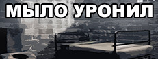 МЫЛО УРОНИЛ