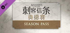 Assassin's Creed® Odyssey - Season Pass