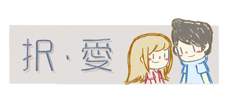 LoveChoice 択愛