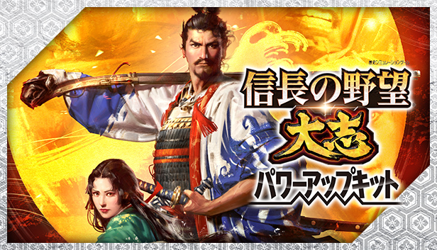 Steam：信長の野望・大志 パワーアップキット / NOBUNAGA'S