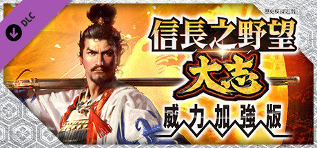 Steam - 信長の野望・大志パワーアップキット/ NOBUNAGA'S AMBITION