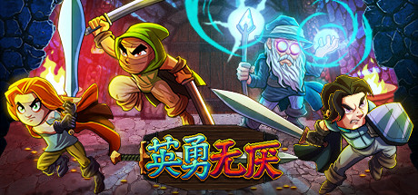 英勇无厌 游戏图标