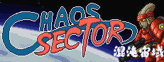 Chaos Sector 混沌宙域