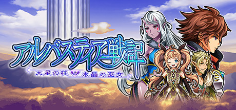 アルバスティア戦記