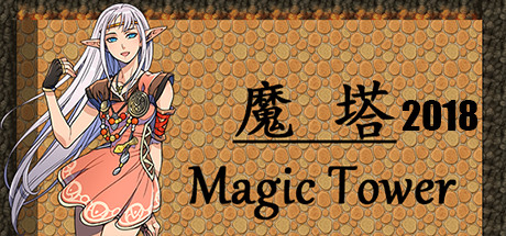 魔塔2018 banner