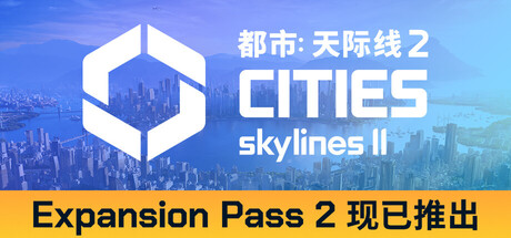 Cities: Skylines II 都市：天际线2 PC 中文版