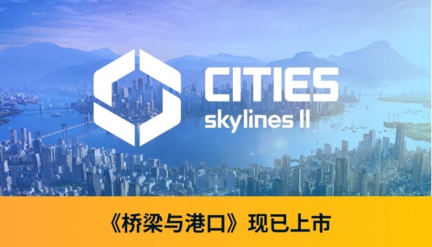 Cities: Skylines II 都市：天际线2