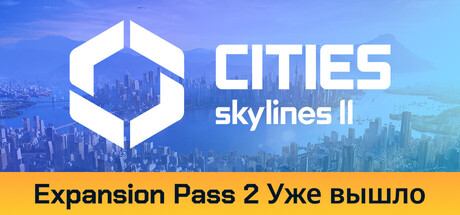 Купить Cities. Skylines II