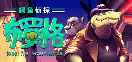 BROK the InvestiGator 游戏封面