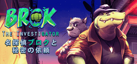 BROK the InvestiGator 名探偵ブロクと秘密の依頼