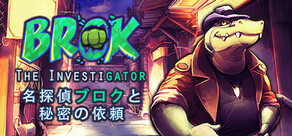 BROK the InvestiGator 名探偵ブロクと秘密の依頼